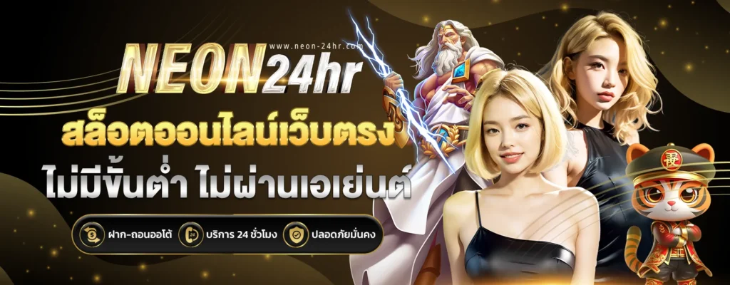 NEON24Hฝากถอนออโต้