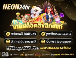 NEON24Hรวมเกมสล็อต