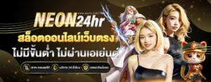 NEON24Hฝากถอนออโต้ 