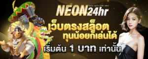 NEON24Hสล็อตแตกง่าย